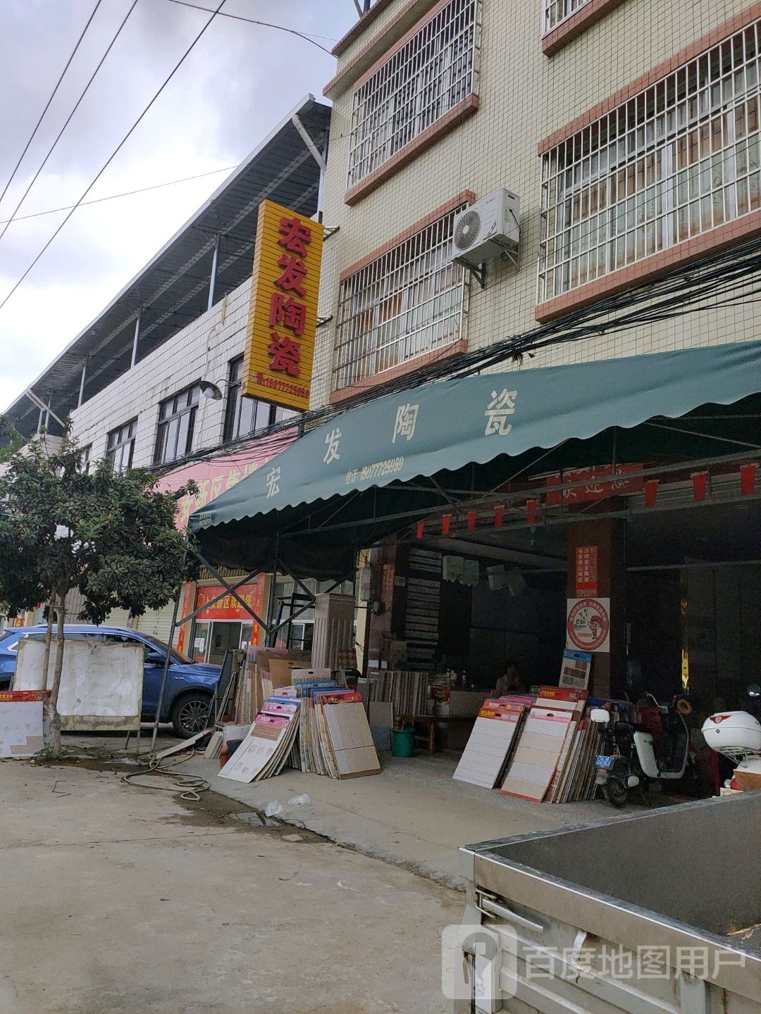 宏发陶瓷(府前街店)