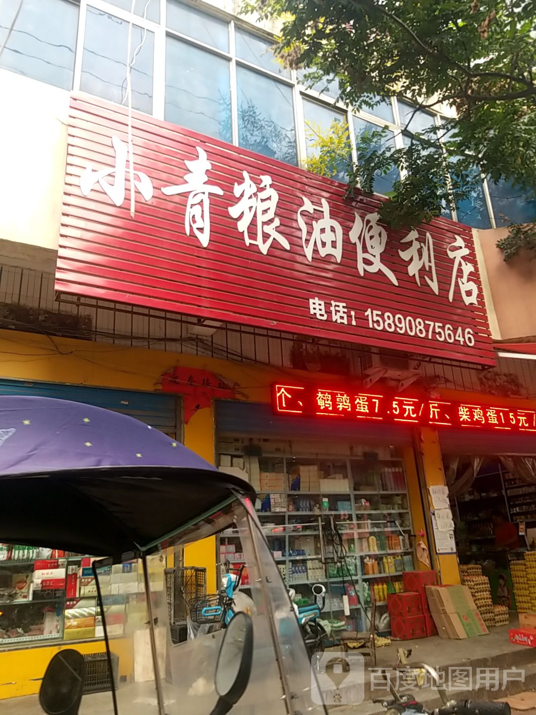 镇平县小青粮油便利店