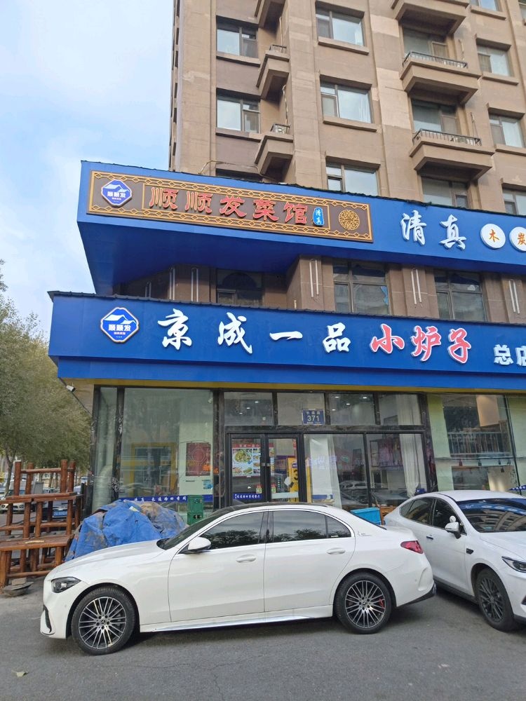 清真·顺顺发菜馆(万晟金地公馆店)