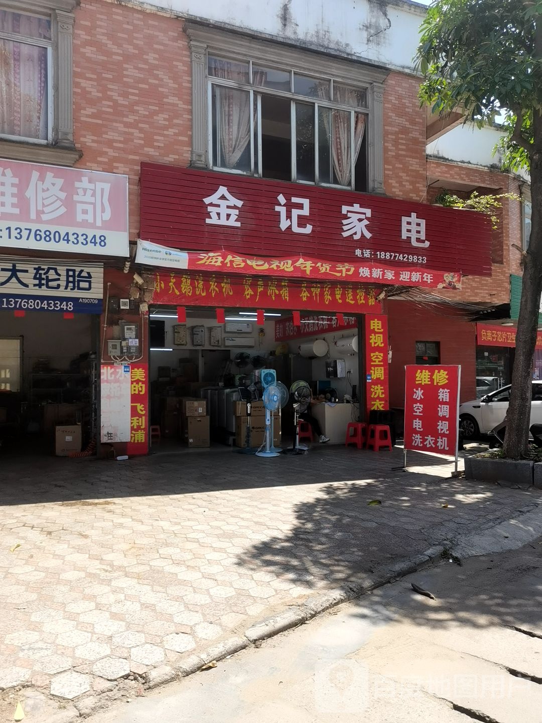 金记家电