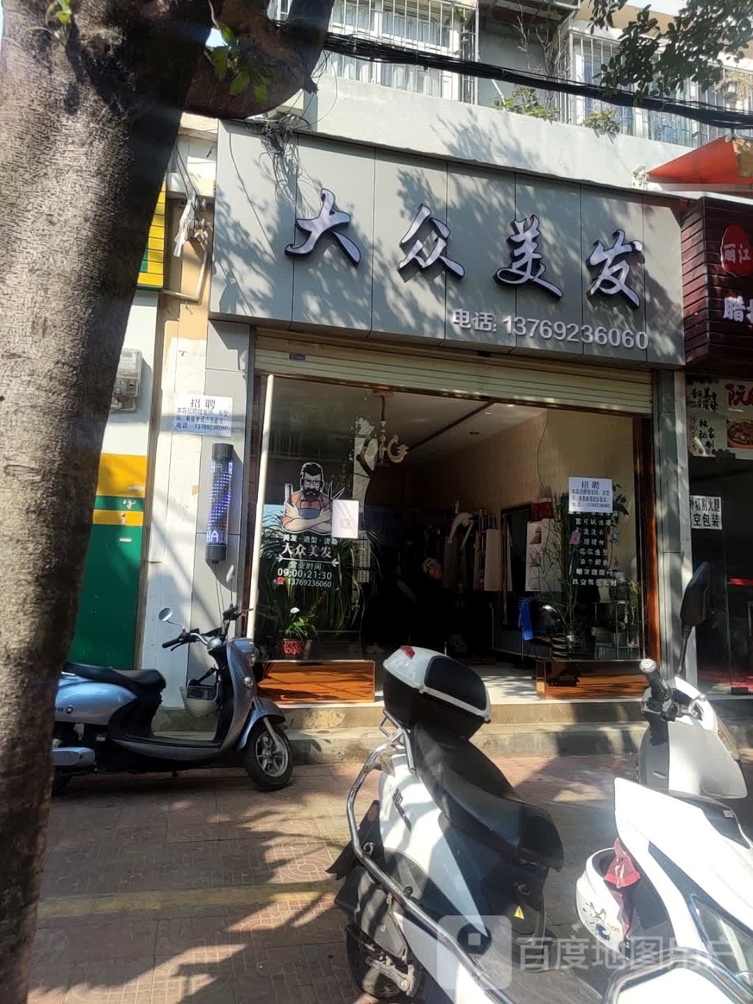 大众美容理发(荣欣苑小区店)