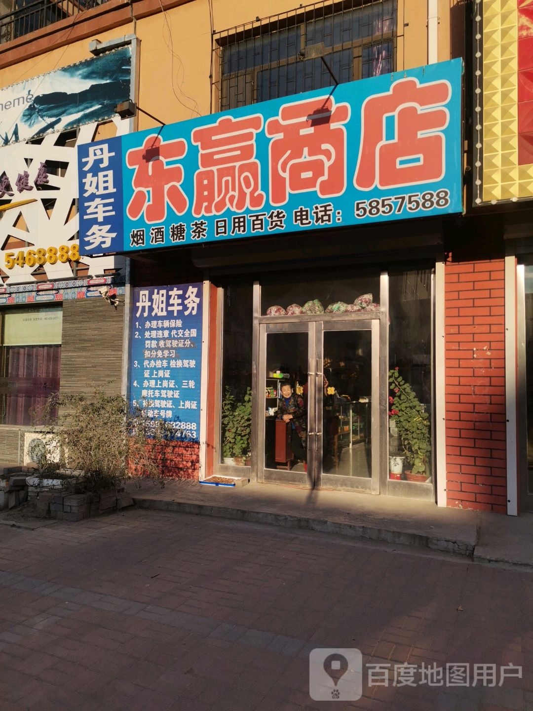 东赢商店