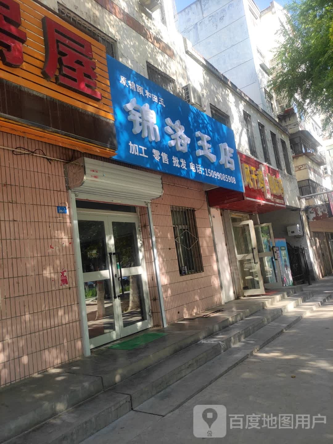 锦洛玉店