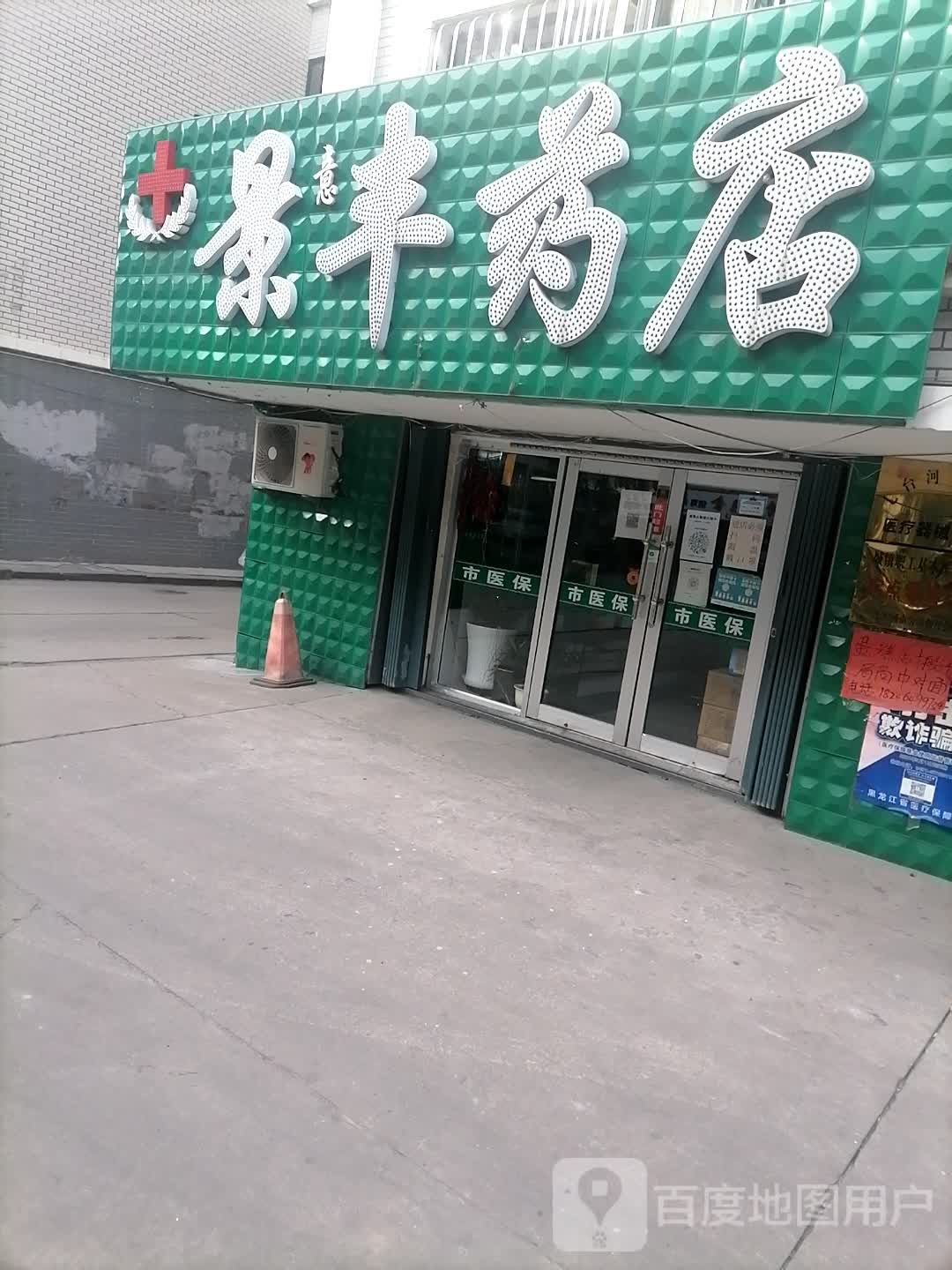 景丰药店