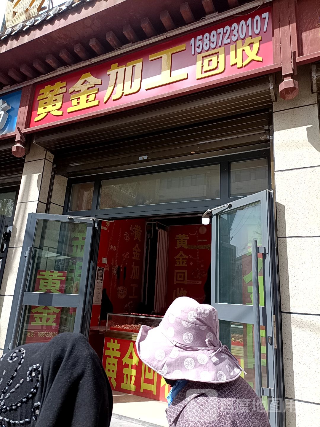 黄金加工回收