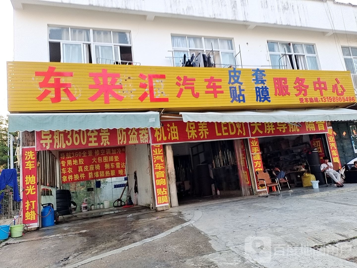 东来汇汽车贴膜座椅皮套店(屯昌县店)