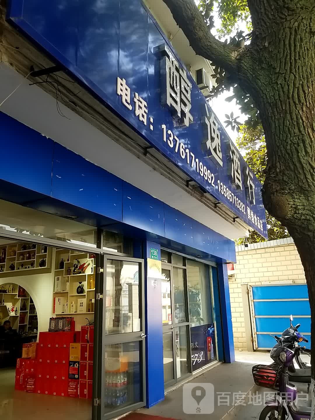 醇逸酒行
