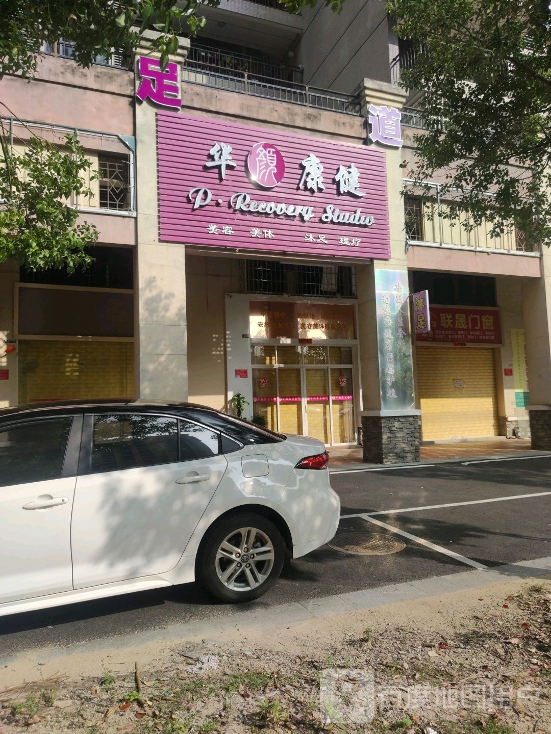 华顔康健