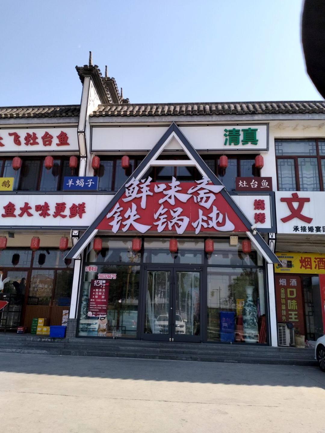 鲜味斋清真铁锅炖家常菜