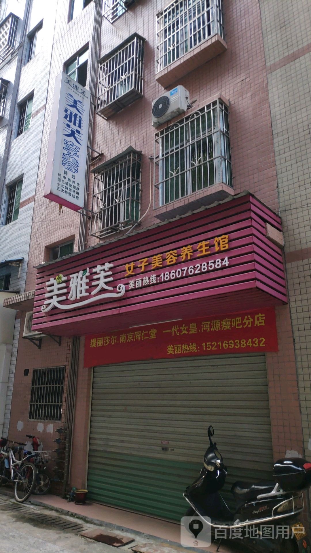 美雅芙女子内容养生馆(御水路店)