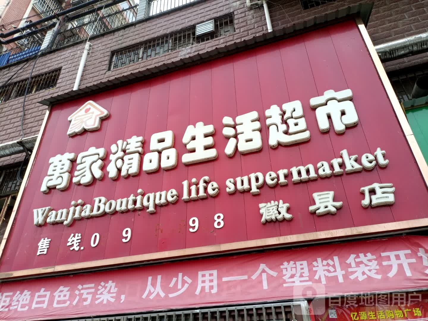 万家精品生活超市(徽县店)