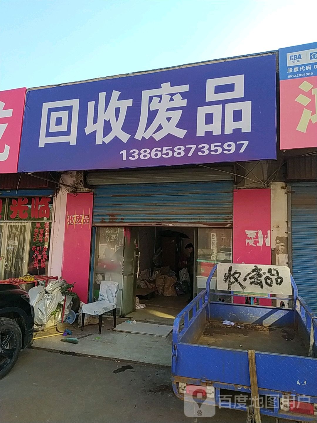 会收废品