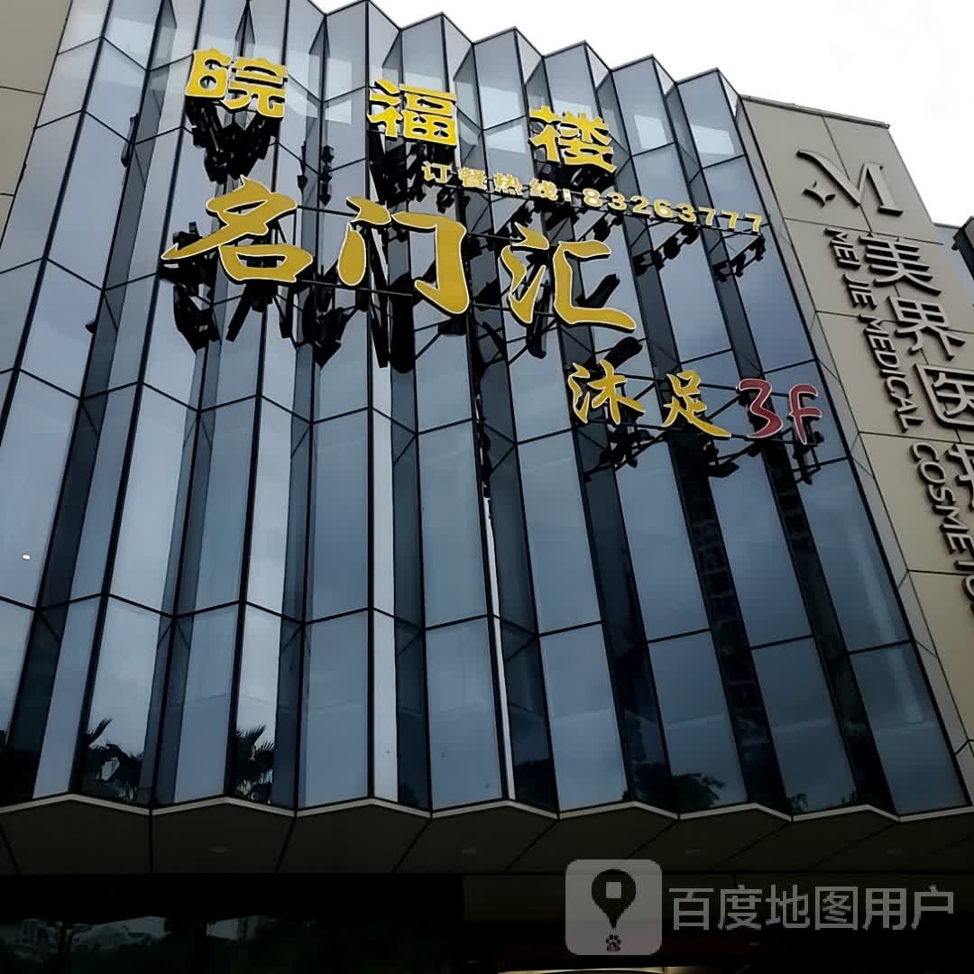 福州美界医疗美容门诊部