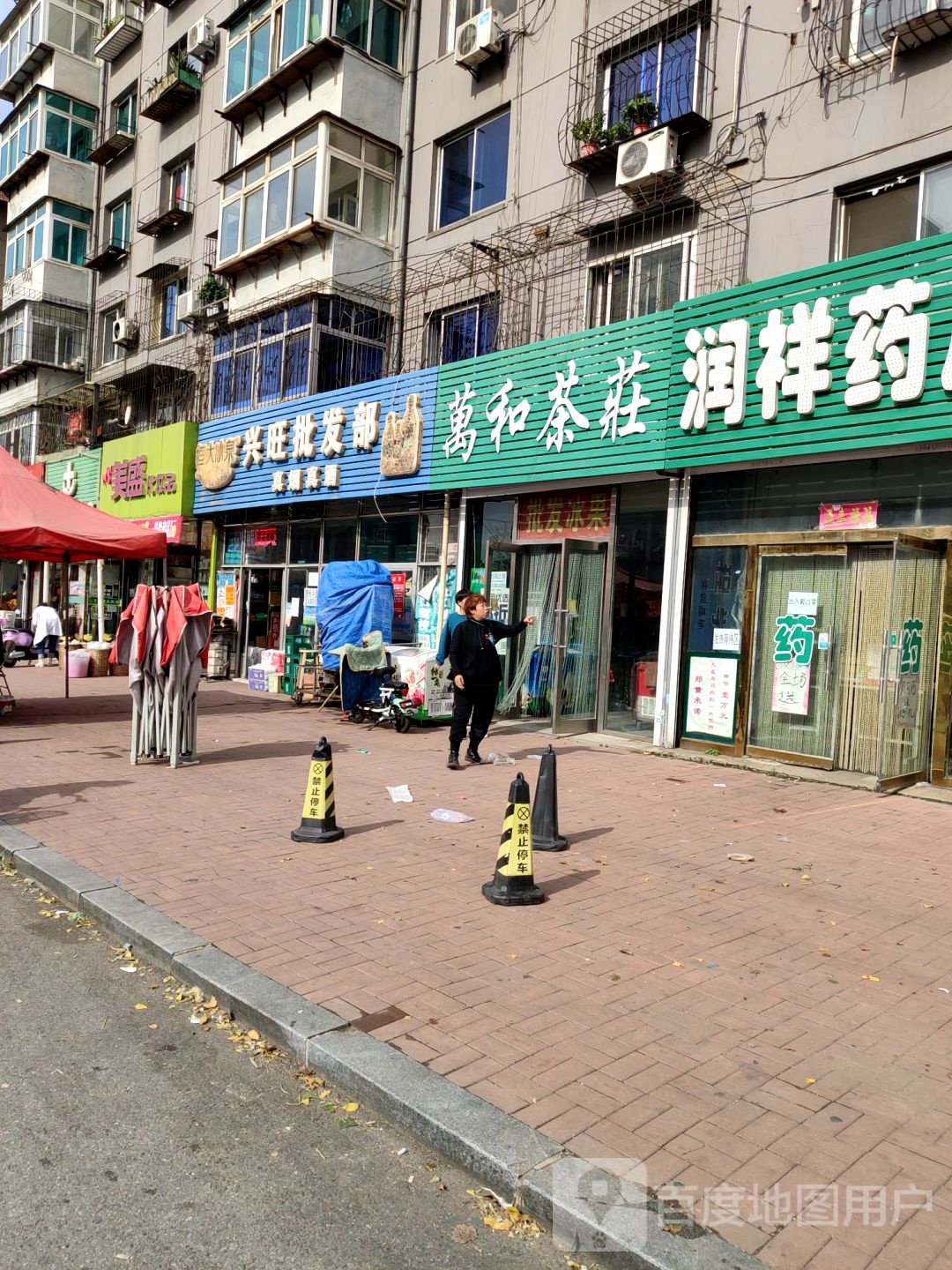 万和茶庄(胜利北路店)
