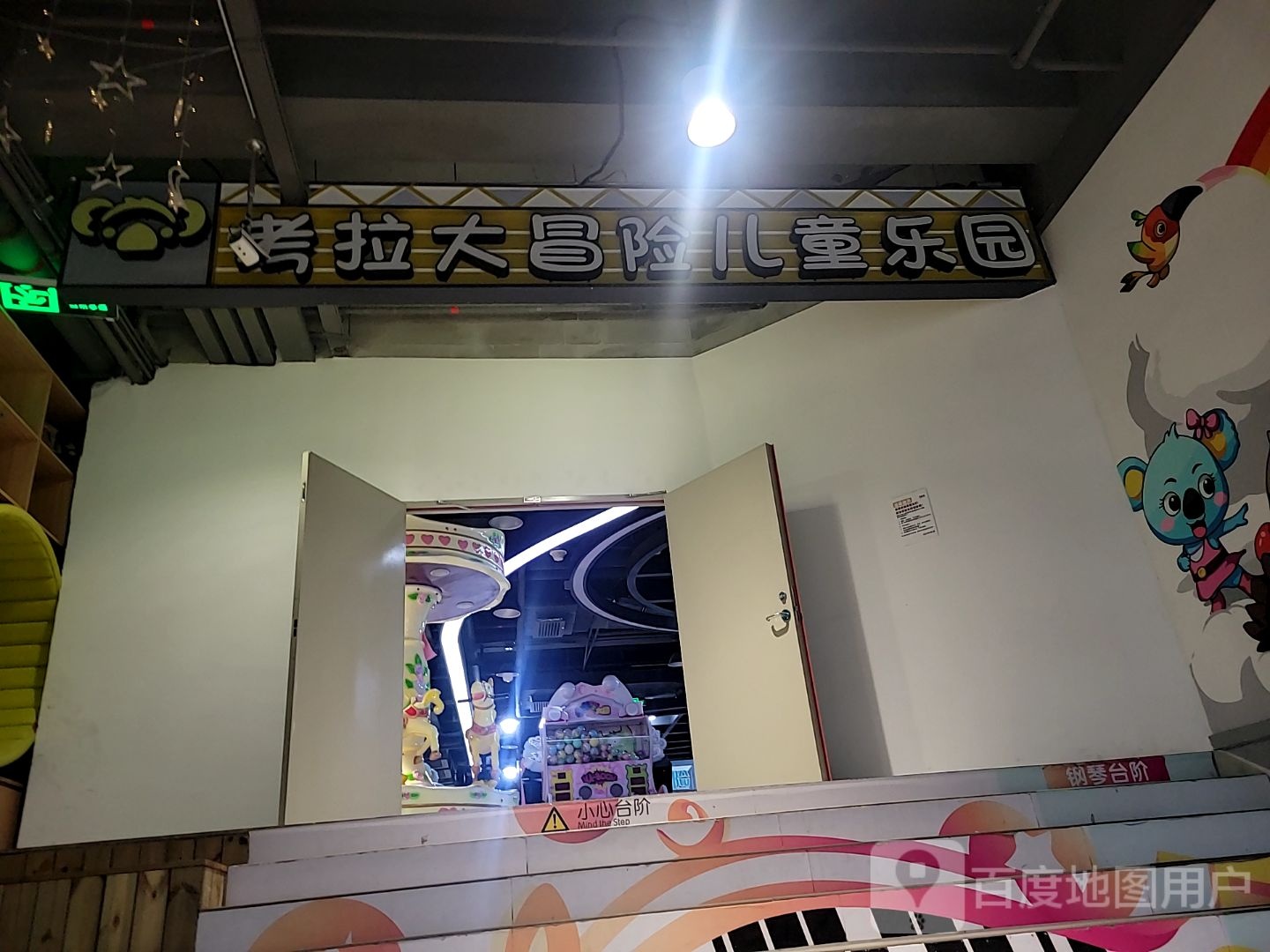 考拉大冒险(天虹商场平湖店)