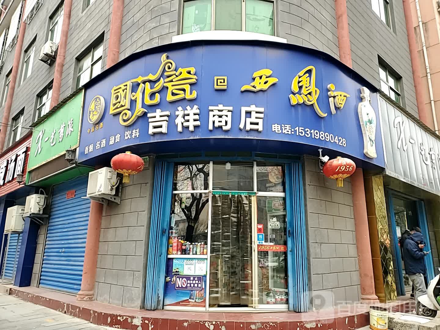 吉祥商店(华原路店)