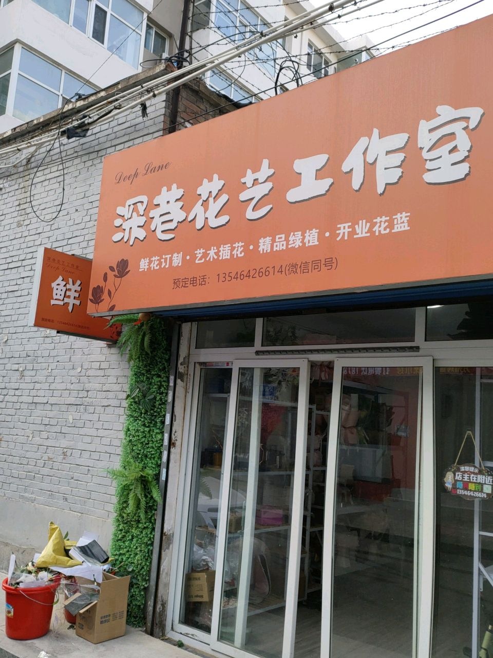 深巷花艺工作室