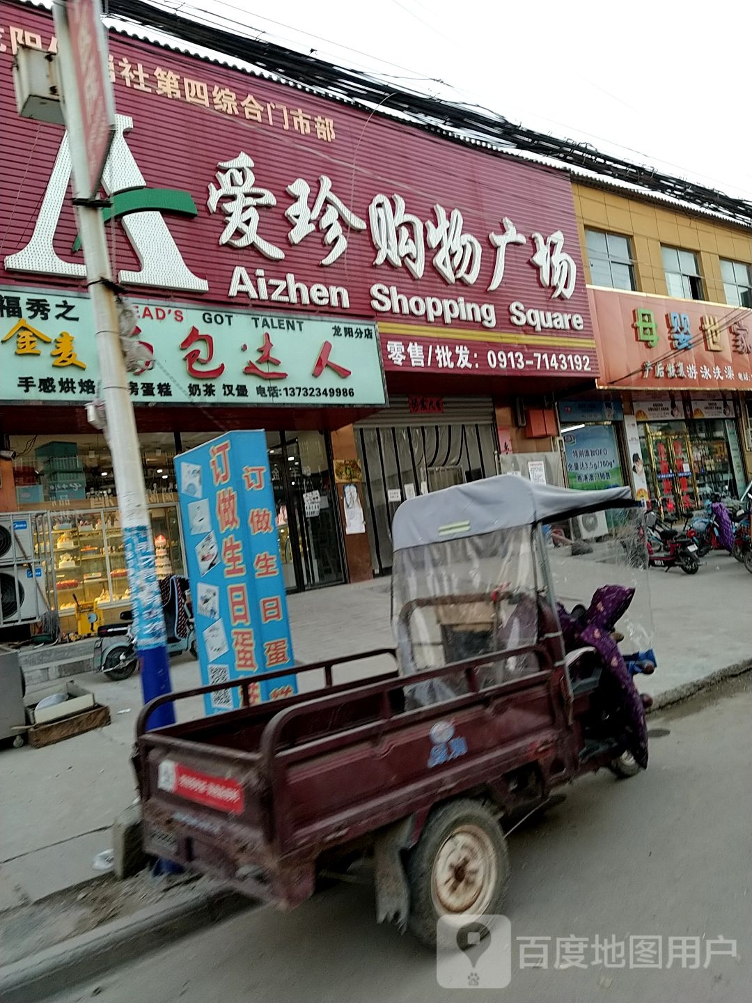 爱珍购物商场