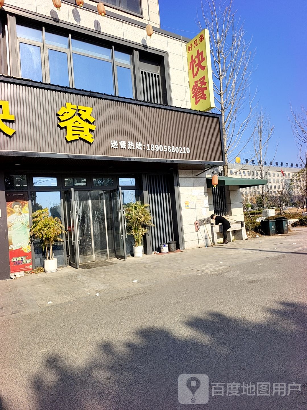 好兄弟快餐(锦城花苑店)