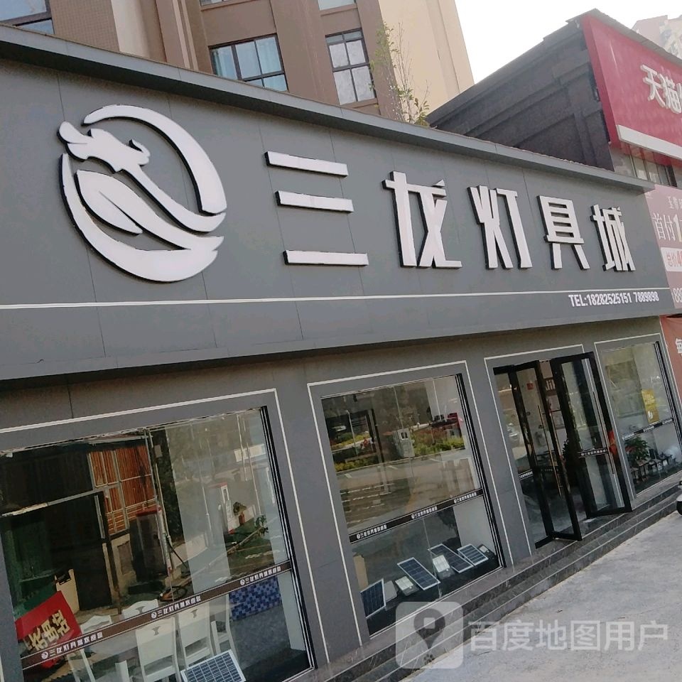 三龙灯具城(大英店)