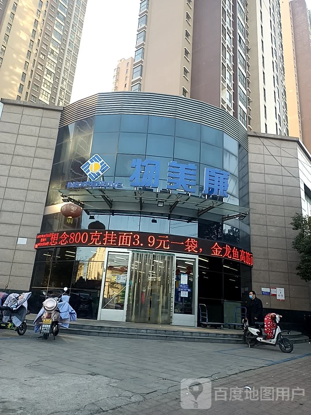 物美廉(黄河路店)