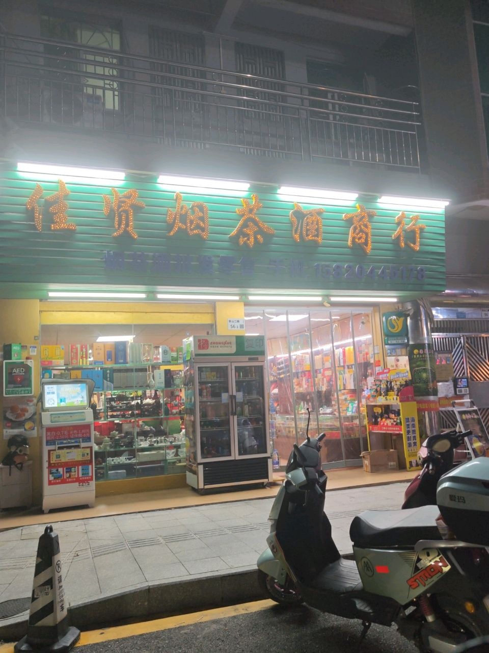 佳贤烟茶酒商行(马安山西区店)