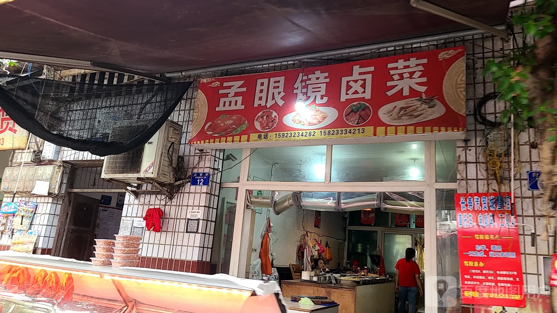 孟眼睛老卤坊