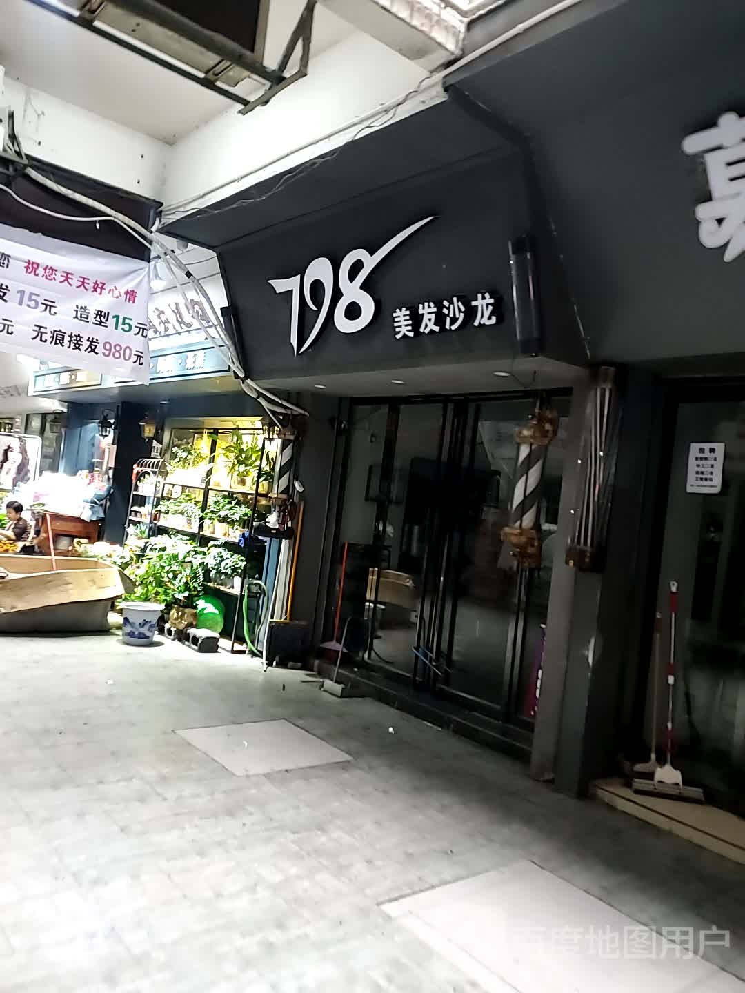 798·美发沙龙(银苑商城店)