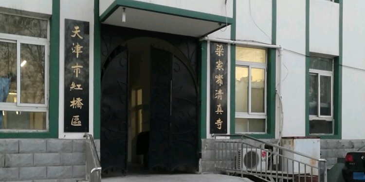天津市红桥区梁家嘴清真寺