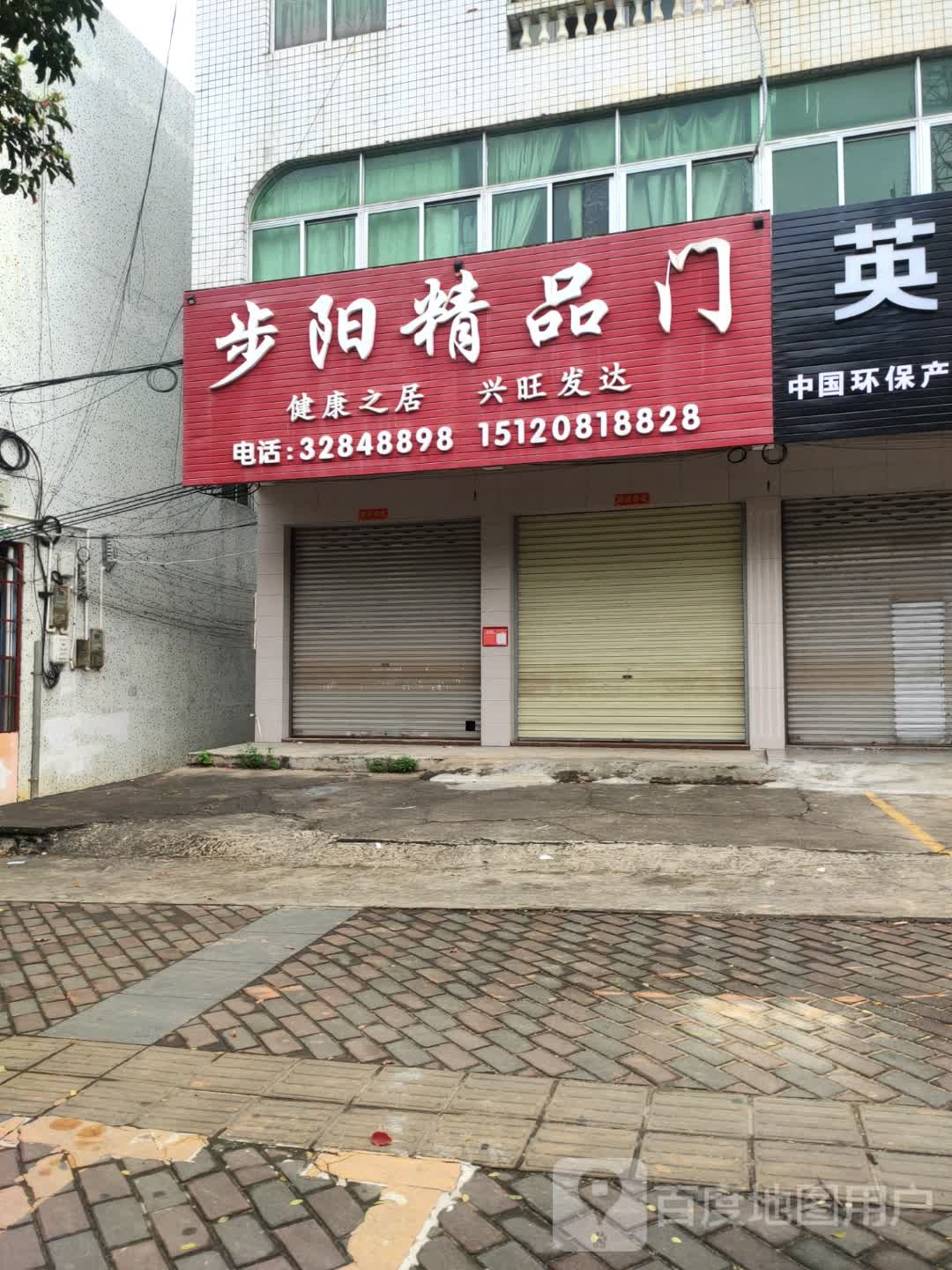 步阳精品门(见龙大道店)