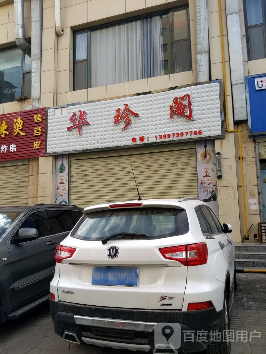 华珍阁