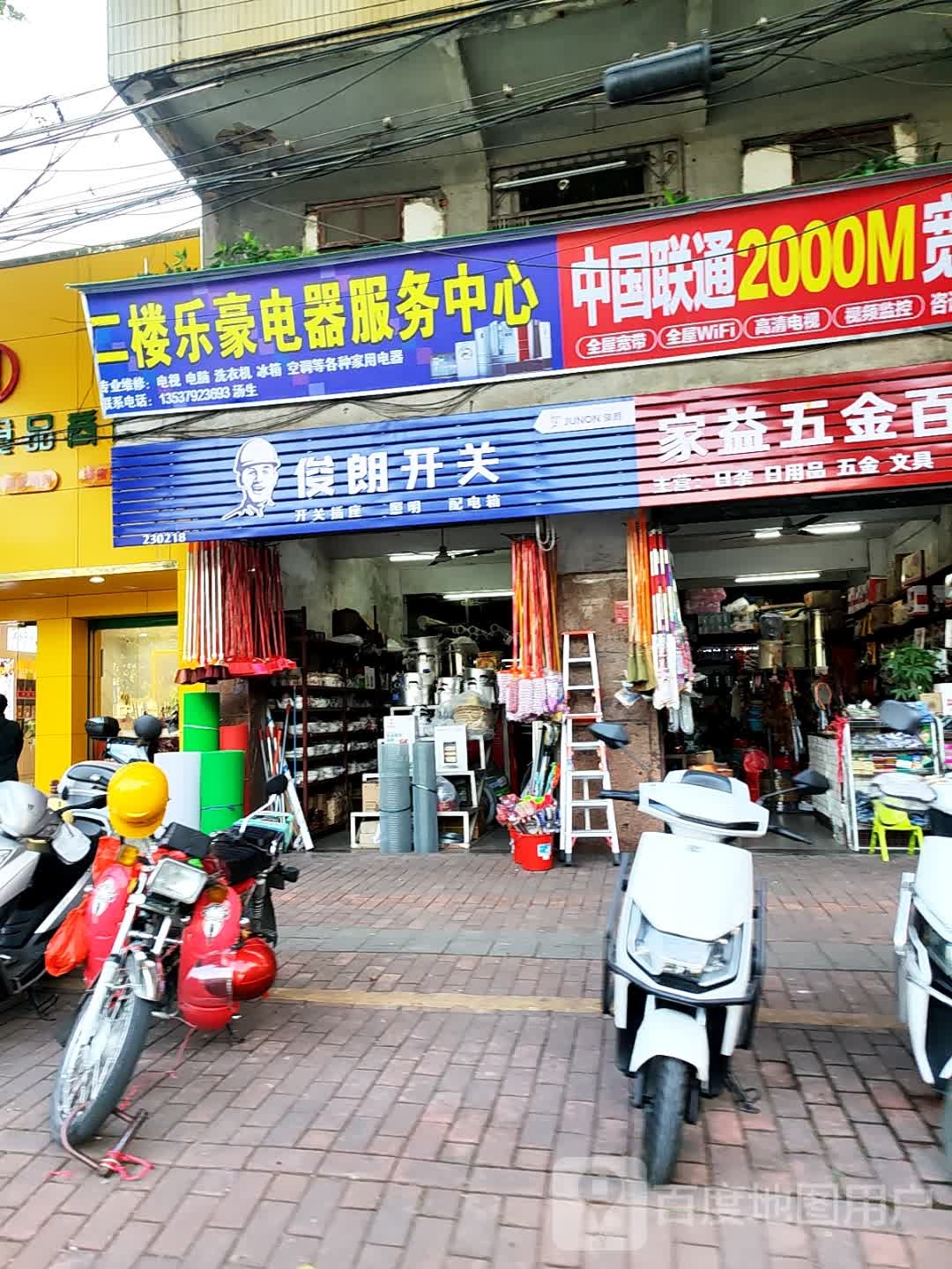 乐豪电器