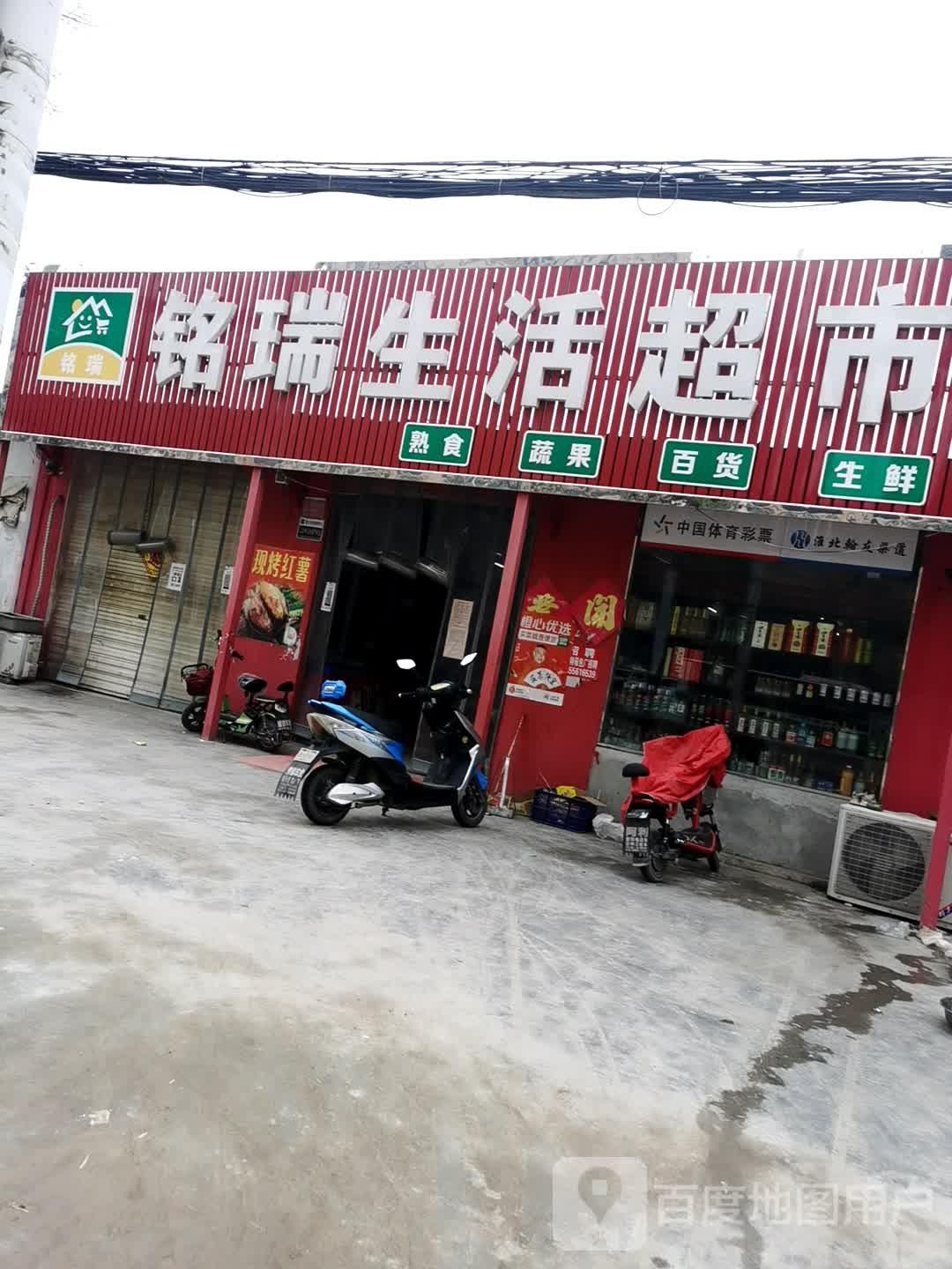 铭瑞生活超市