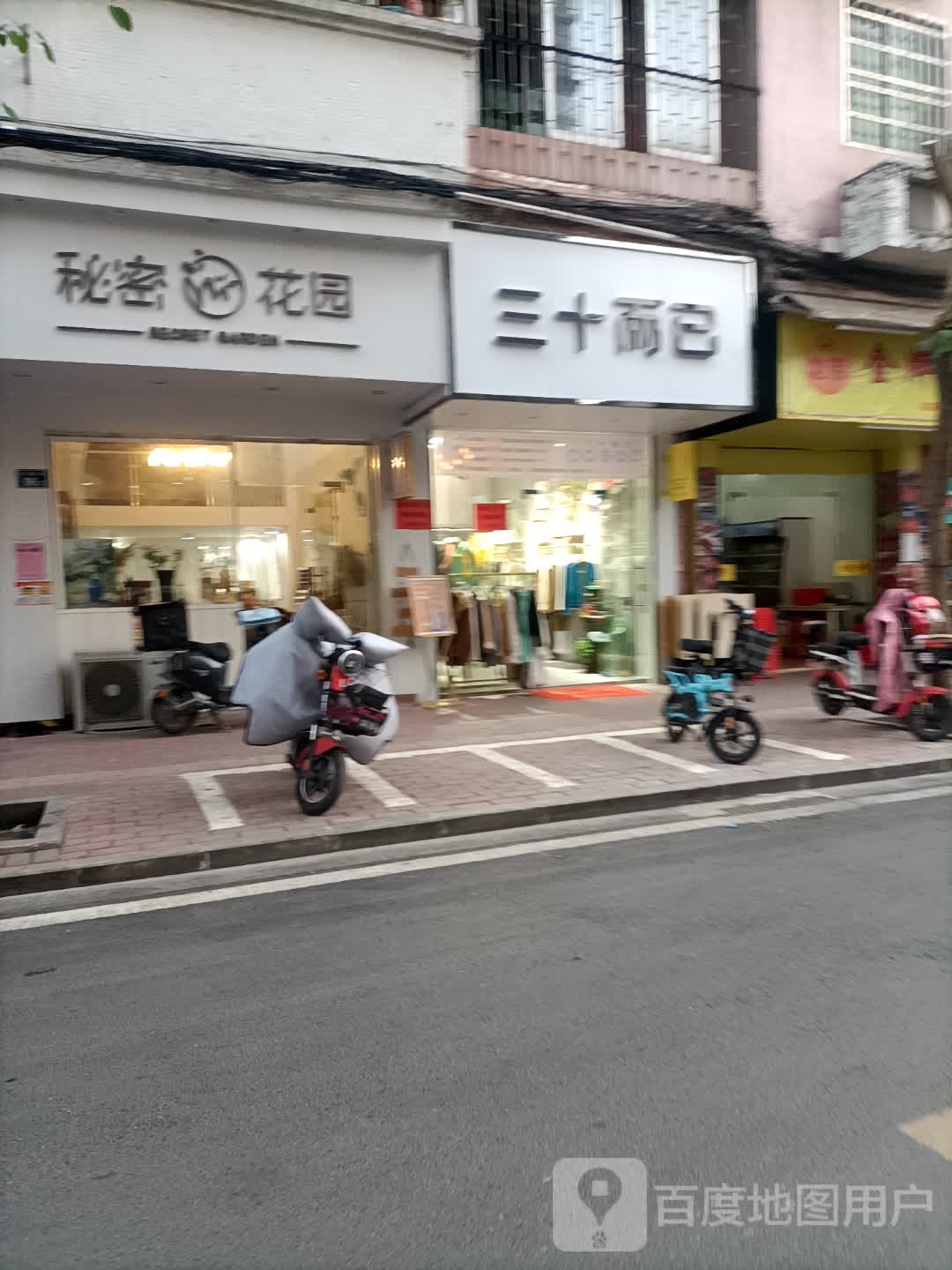 私密花园(兴隆街店)