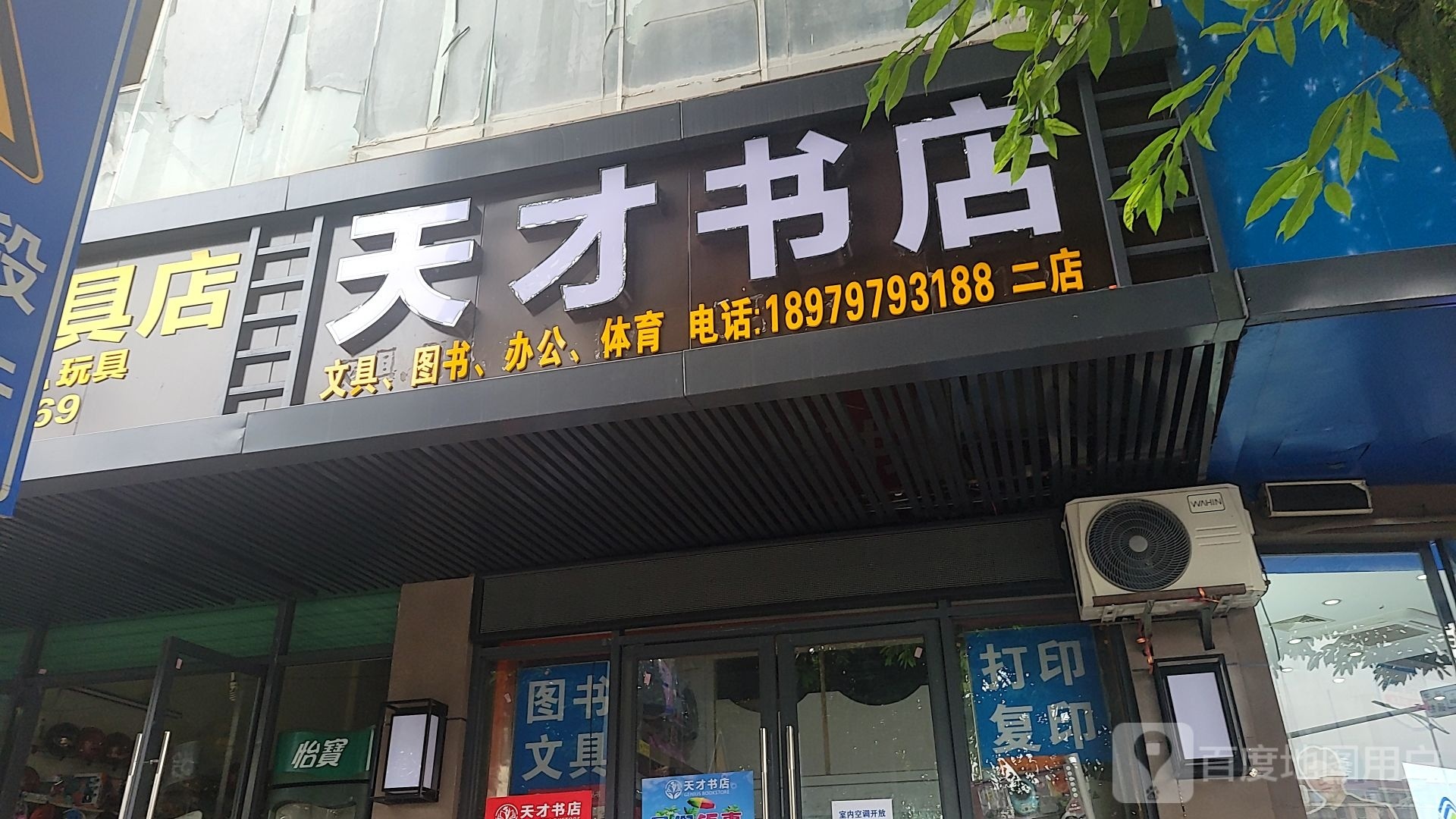 天材书店(二店)
