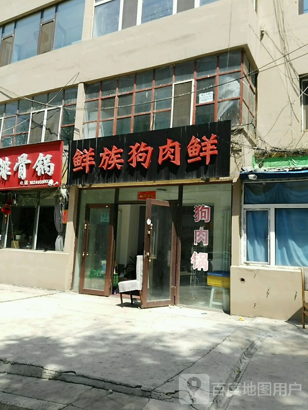 玉慧鲜族狗肉鲜(七马路店)
