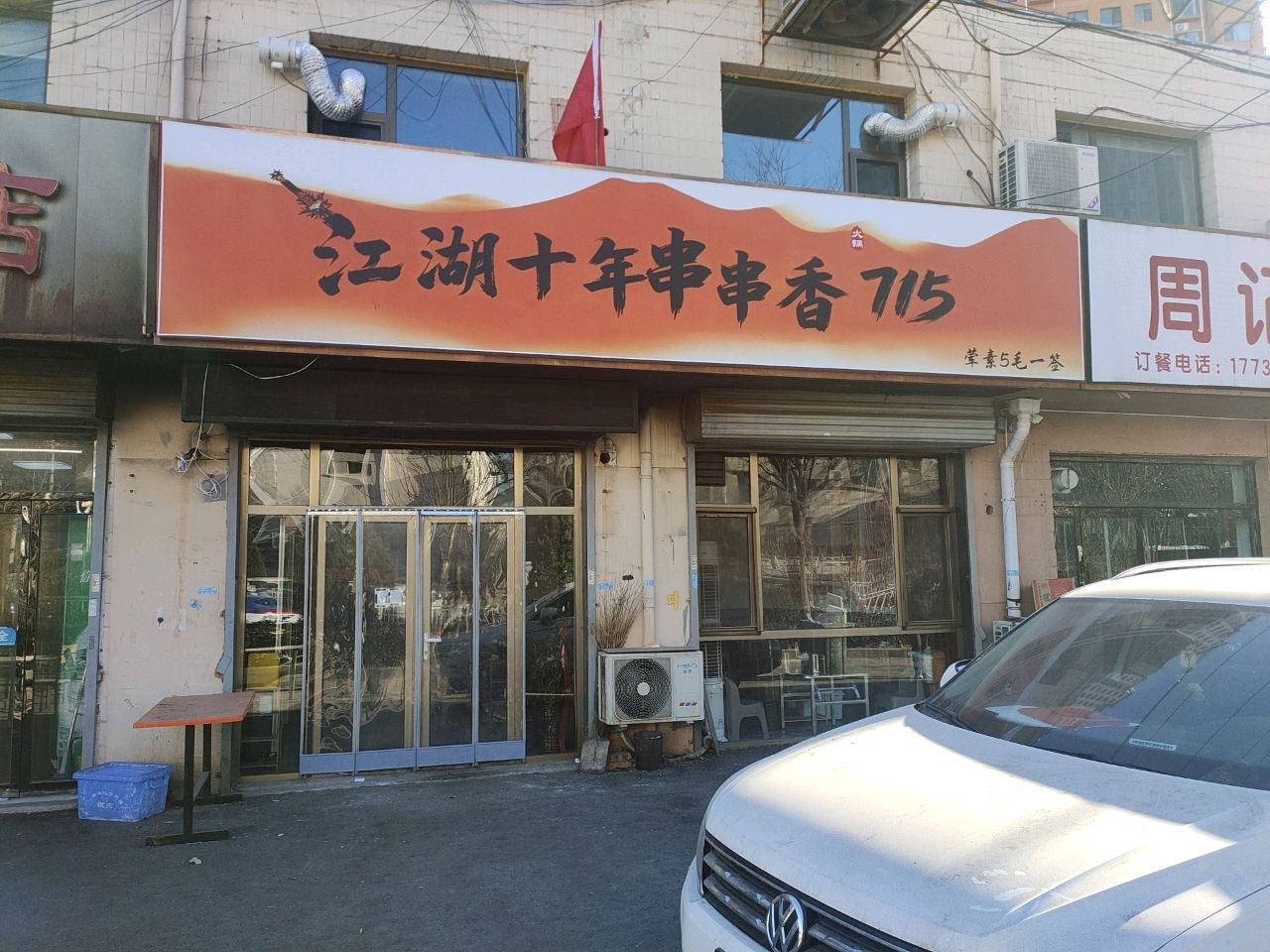 江湖十年串串香