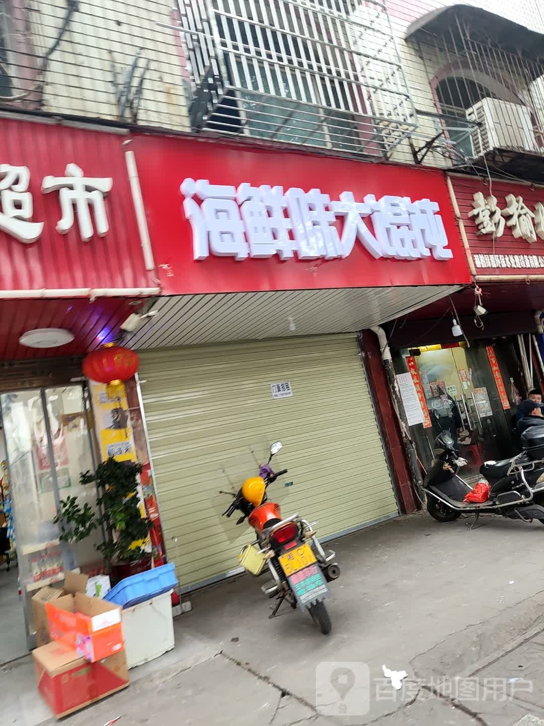 海千味大馄饨