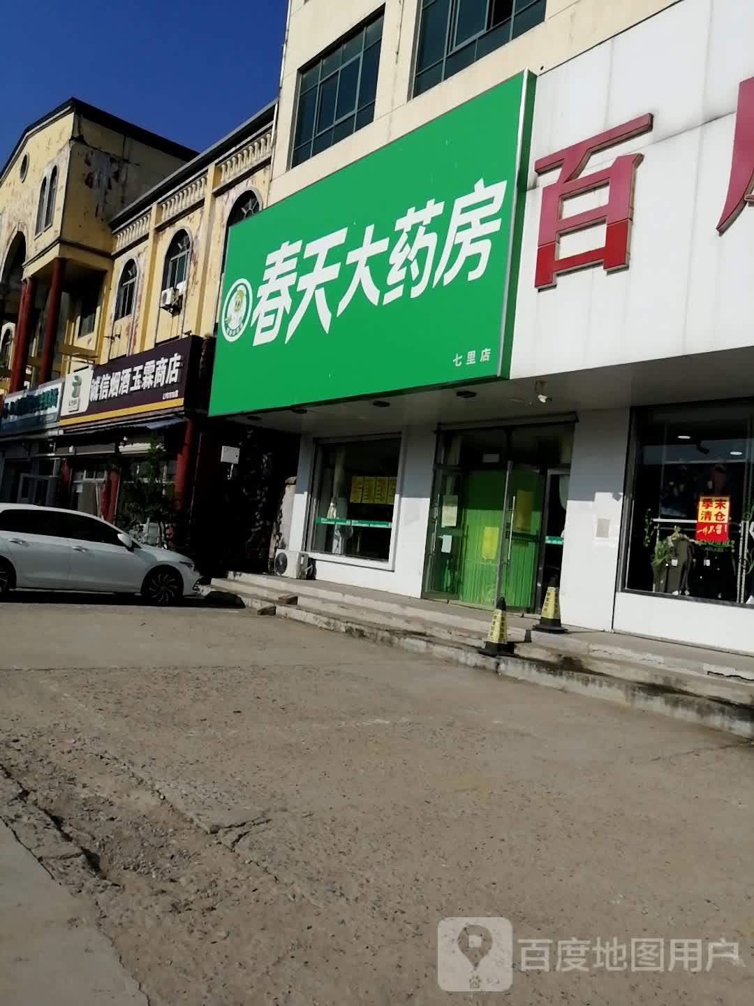 诚信烟酒玉霖商店(长安北路店)