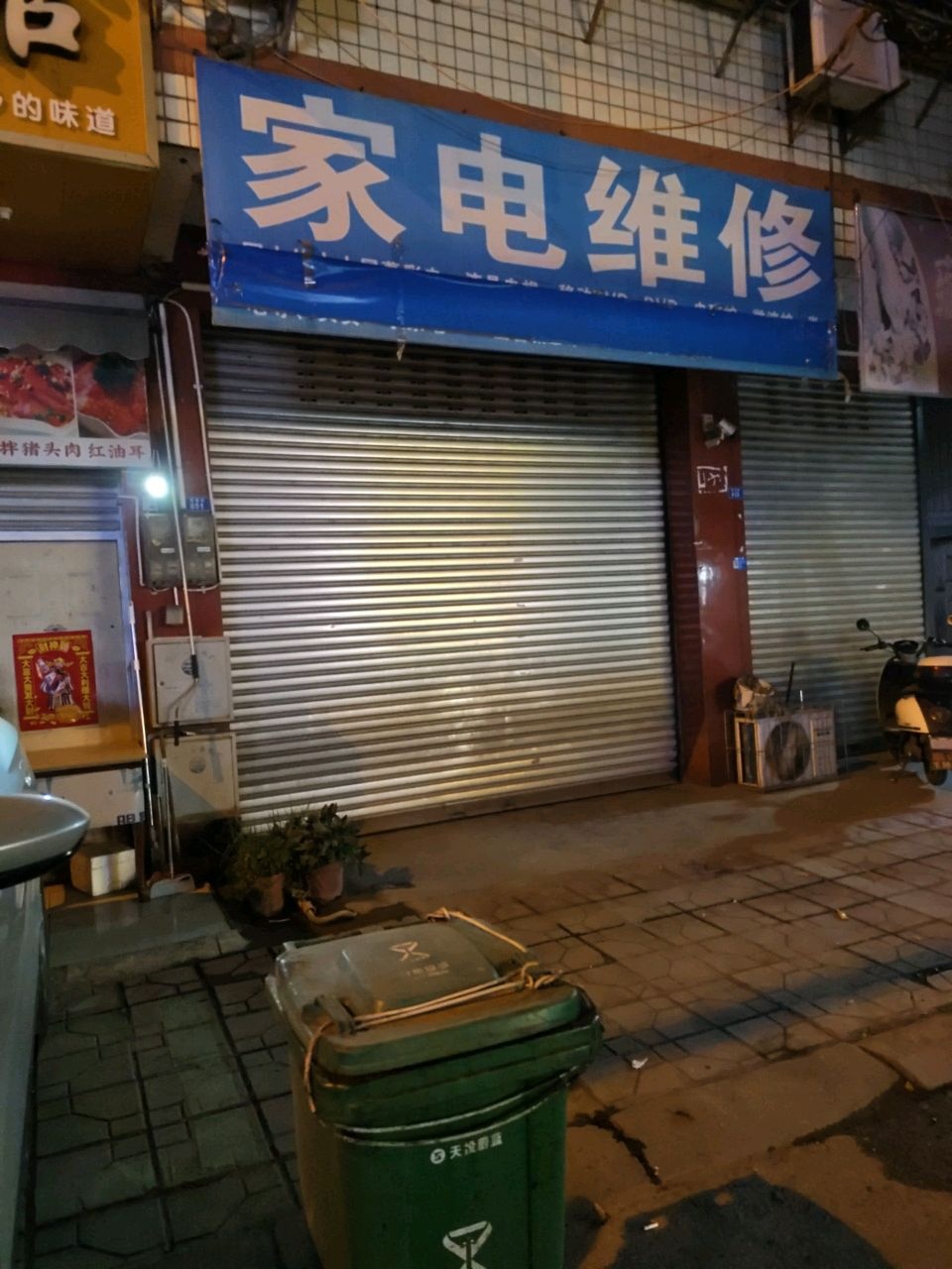 家电维修