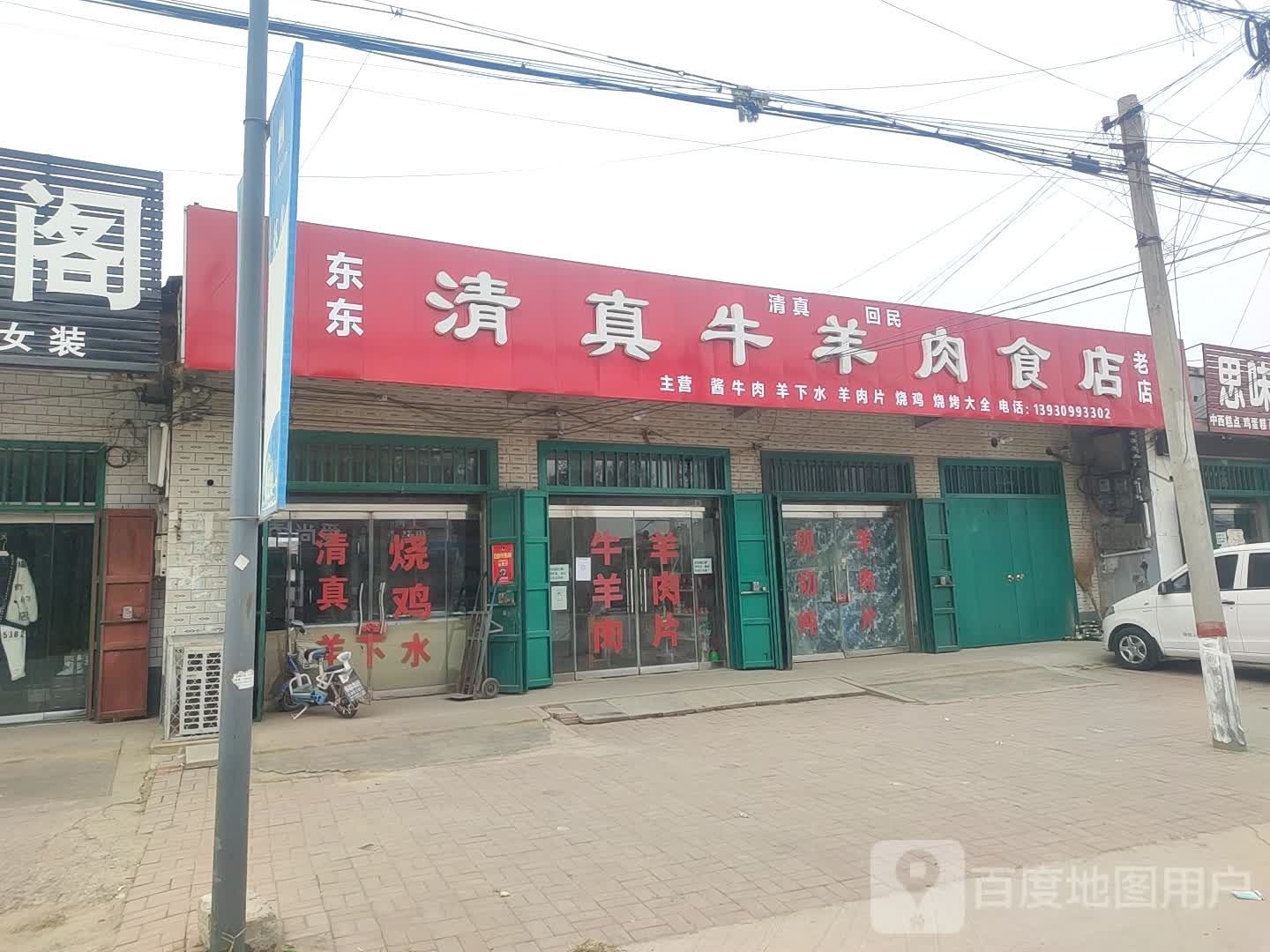 东东清真牛羊肉食店