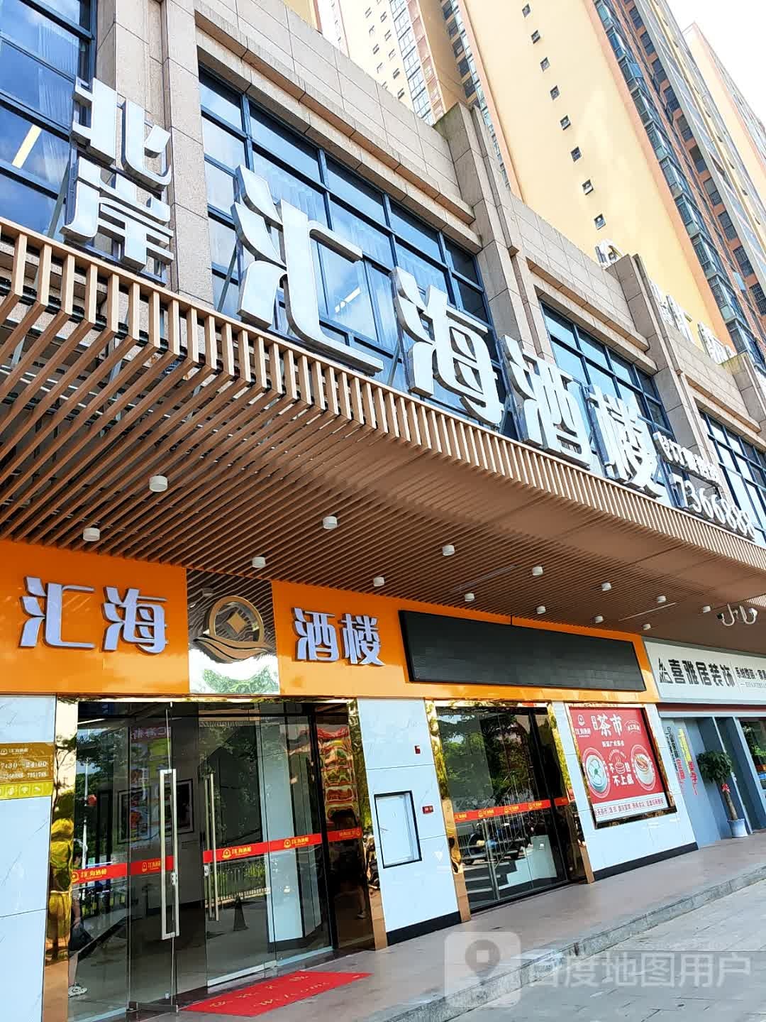 汇海酒楼