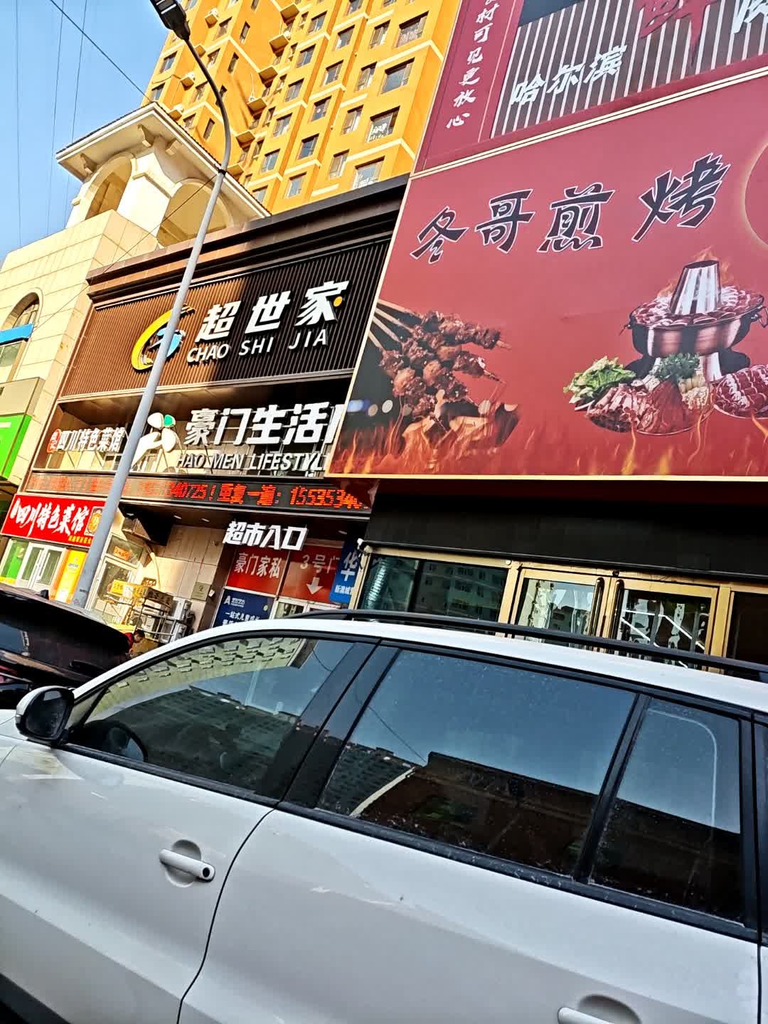 豪门生活广场
