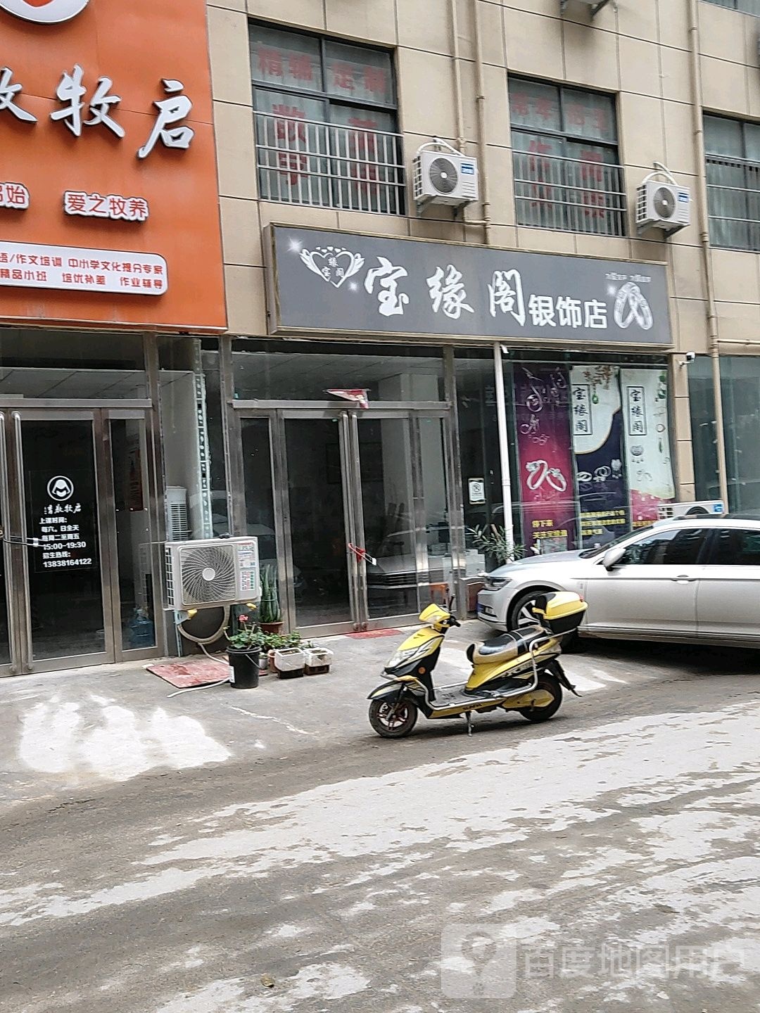 新郑市龙湖镇宝缘阁银饰店