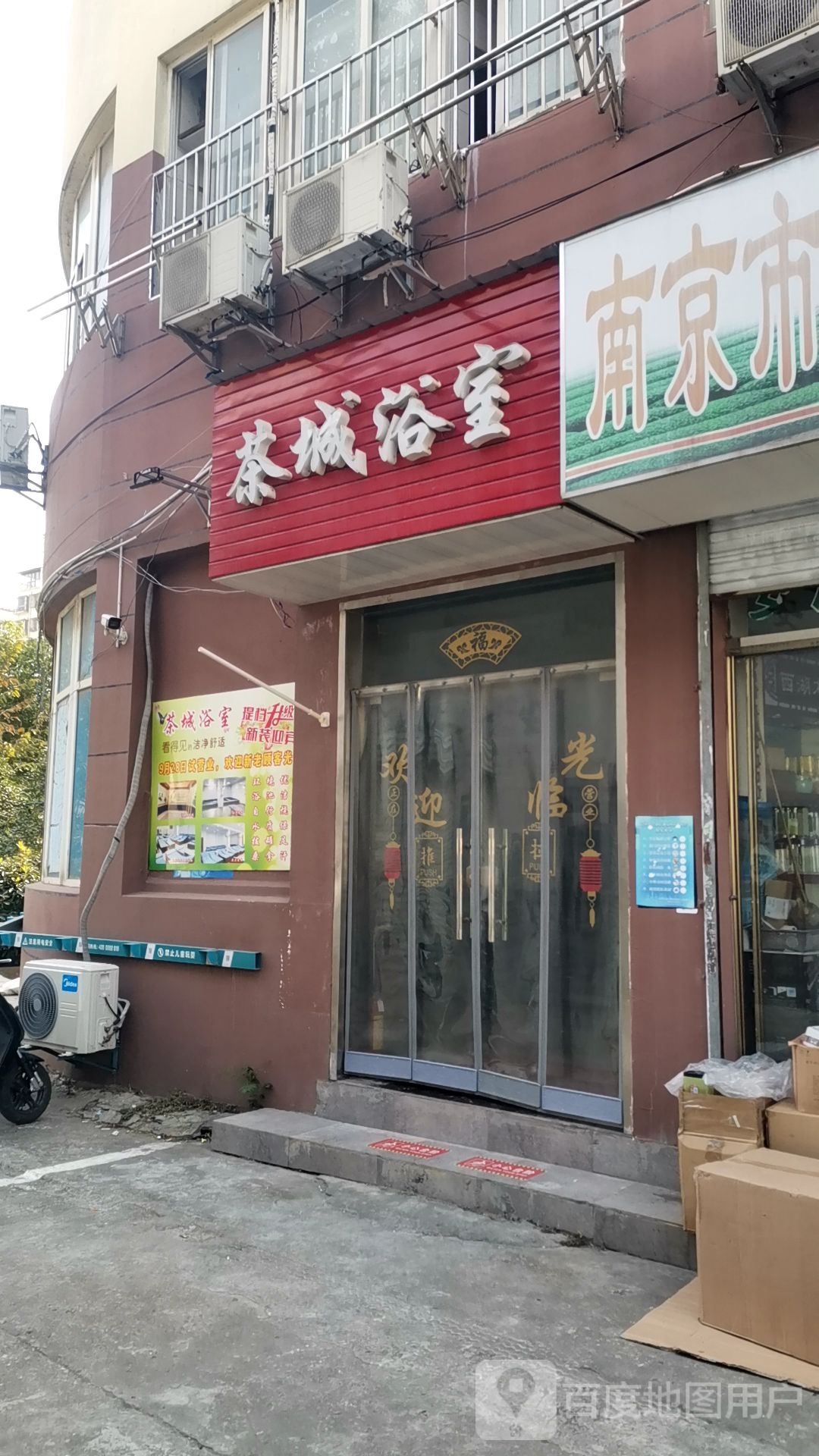 茶城浴室