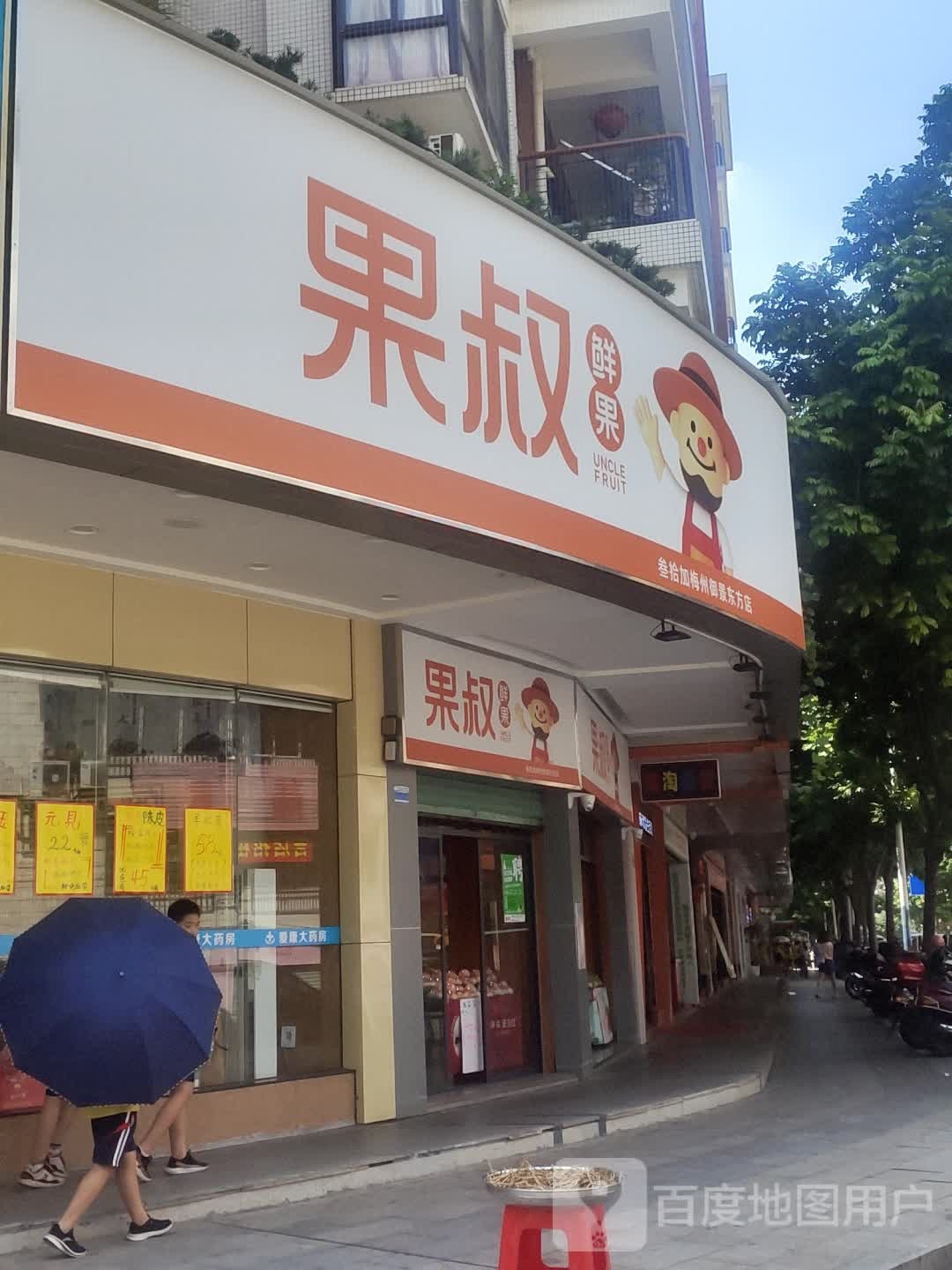 果叔鲜果(梅州御景东方2点)