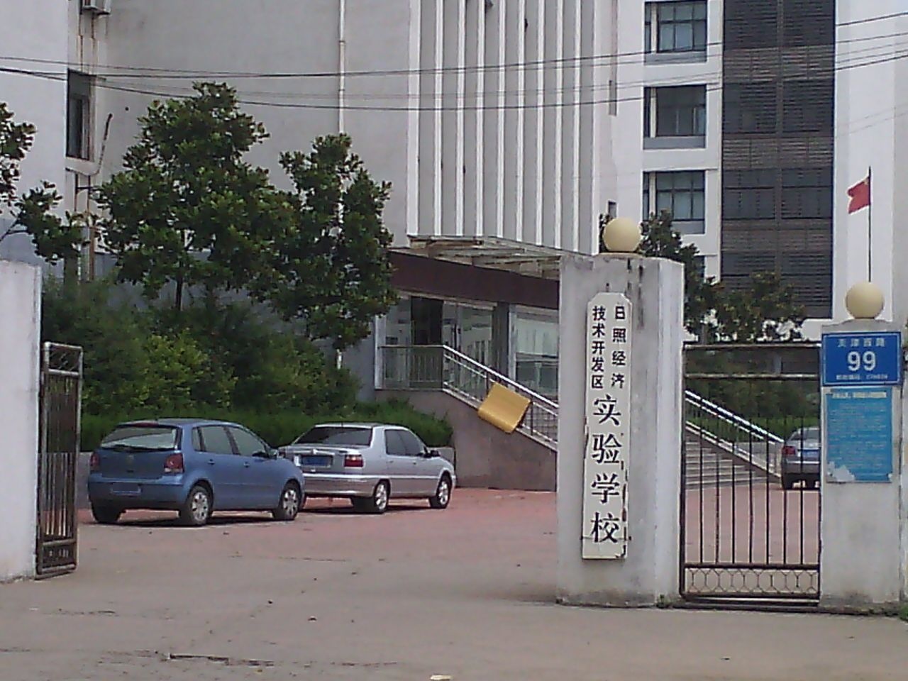 日照经济开发区实验学校