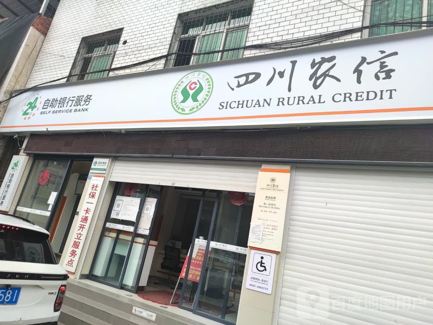 四川省农村信用社24小时自助银行