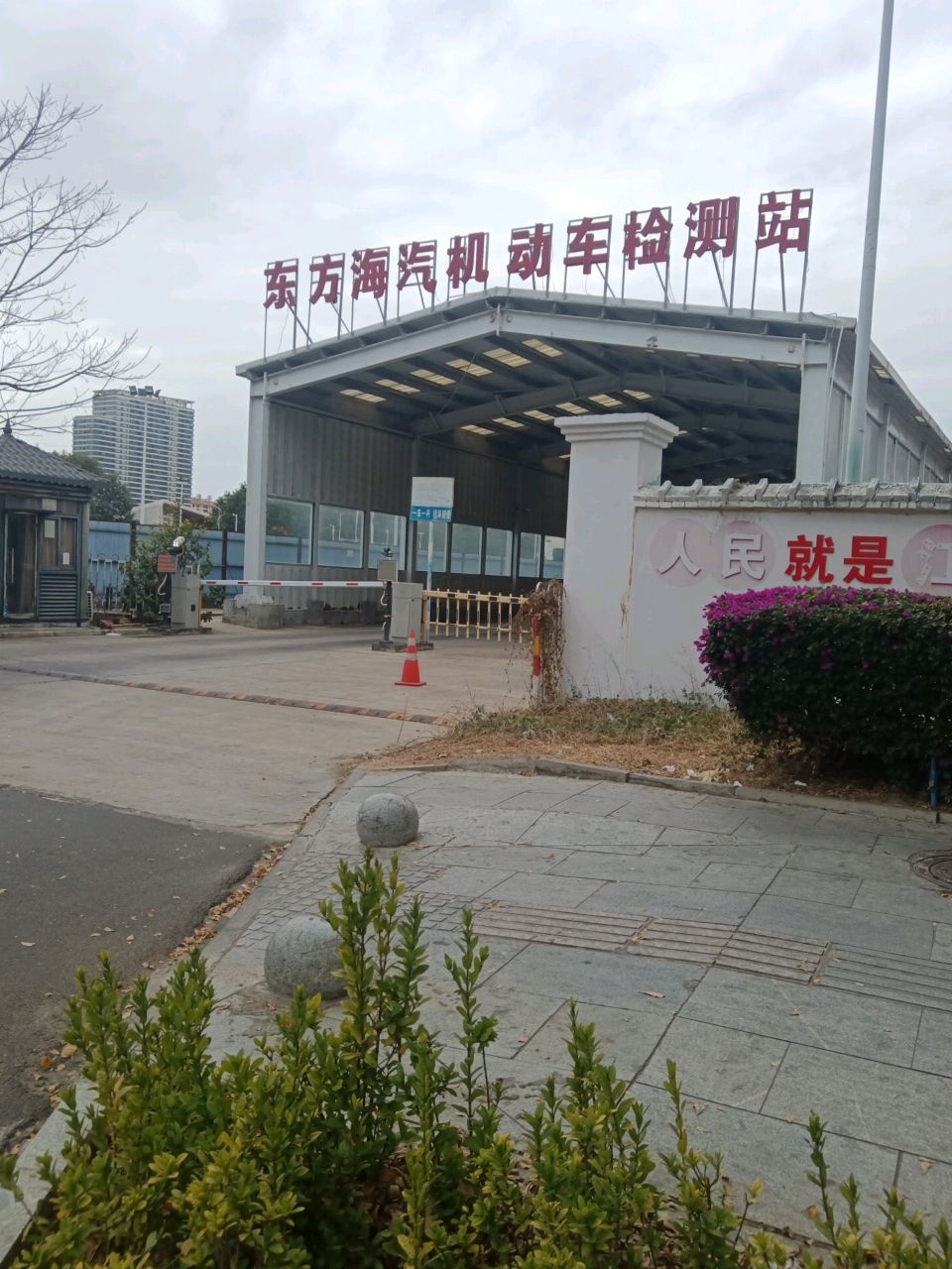 东方海汽机动车检测站