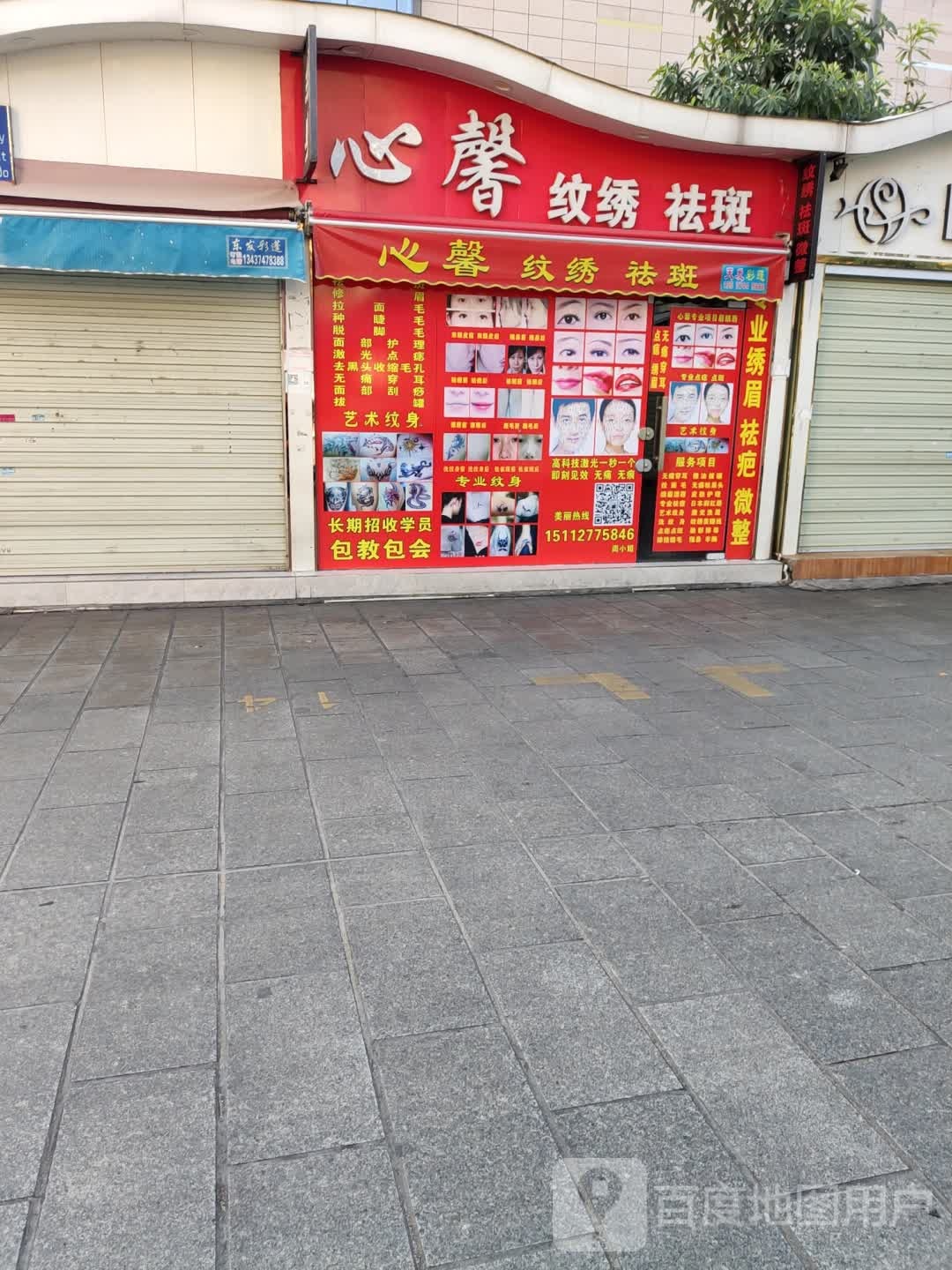 心馨纹绣祛斑(万荟时代广场店)